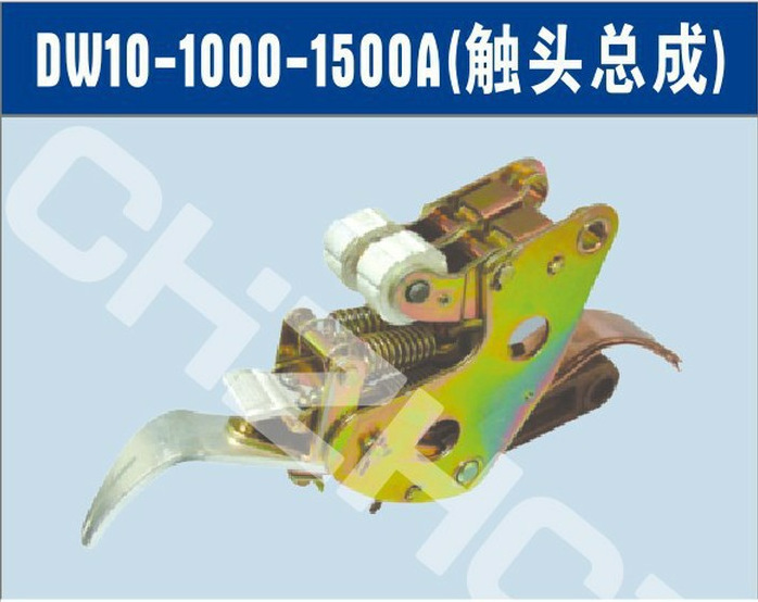 DW10-1000/4000A万能式断路器触头总成||厂家 价格 接线图 说明书