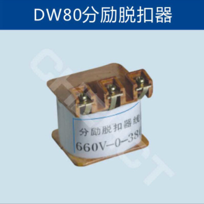 DW80分励脱扣器线圈                 