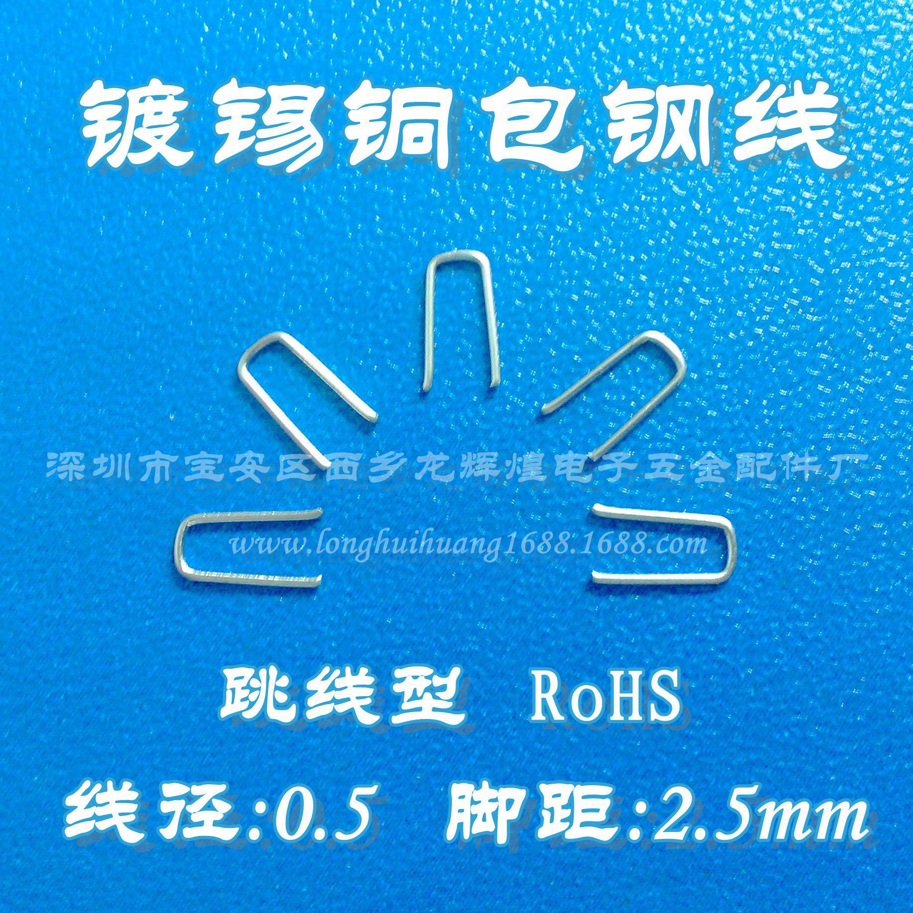 脚距2.5mm铁镀锡U型跳线，0.5线径0.38、0.4、0.45、0.8、1.0mm