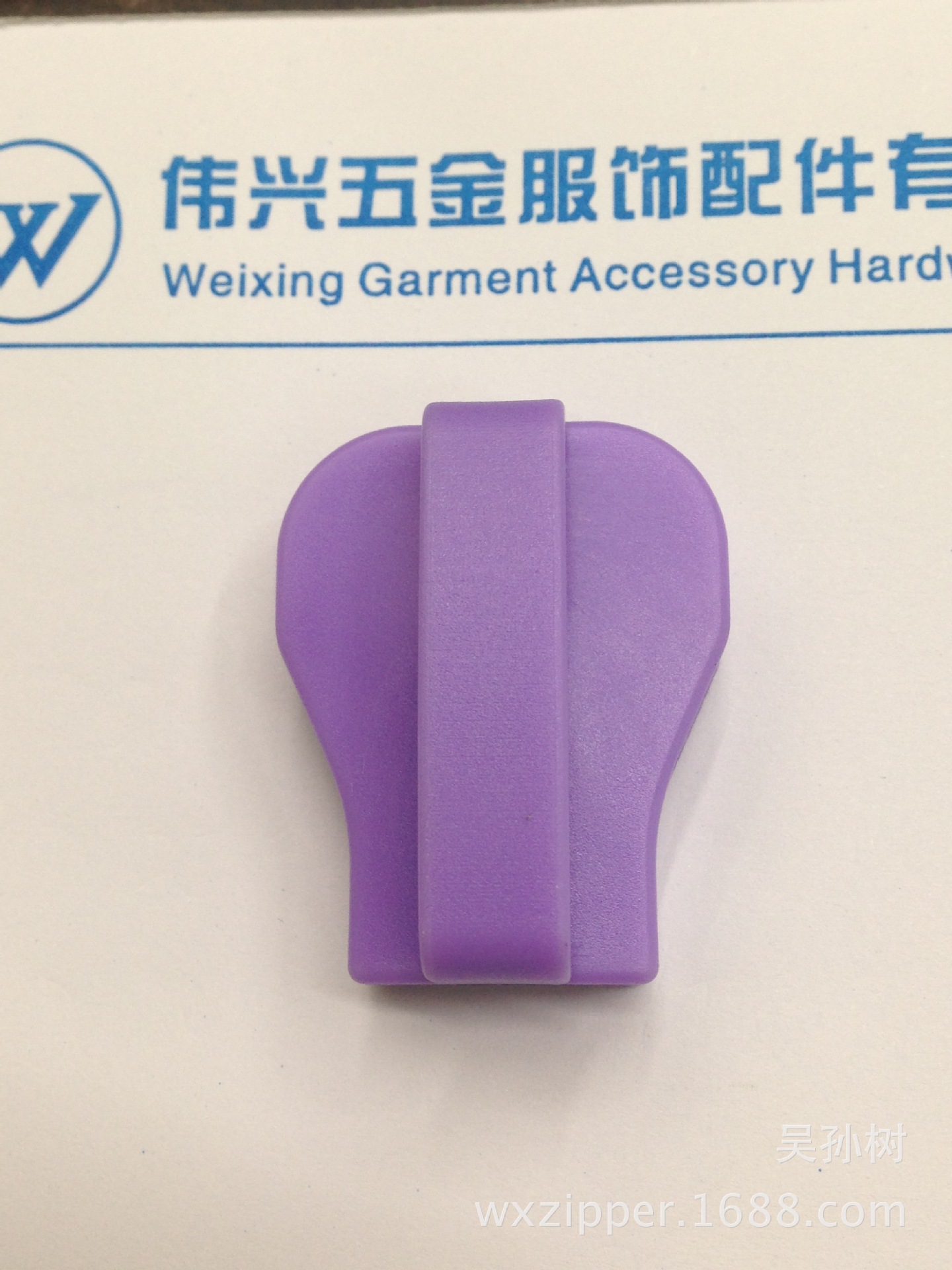 【伟兴辅料】提供各种款式的全塑拉头 拉链