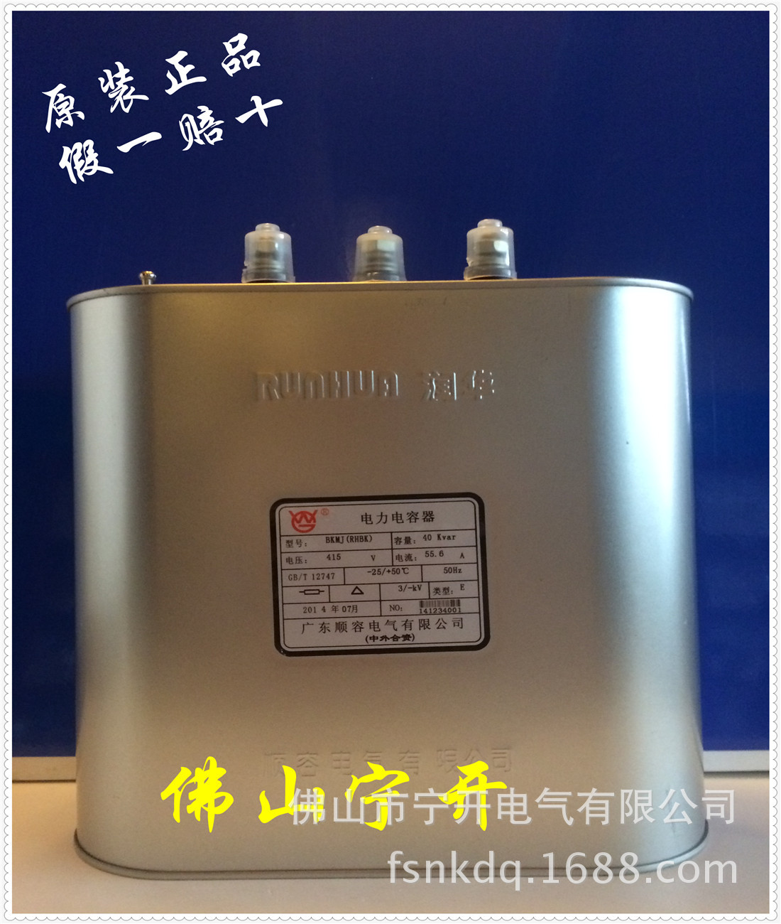 顺容润华电力电容器BKMJ0.415-40-3-E 原装正品 佛山地区总代理商