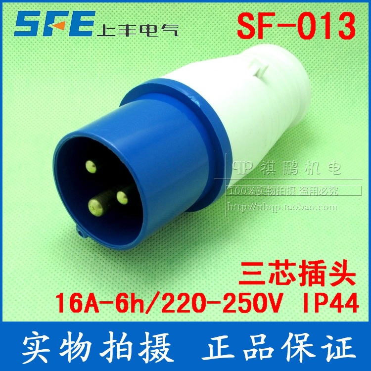 上丰工业插头插座SF-013 16A 三芯插头 三极工业用插头