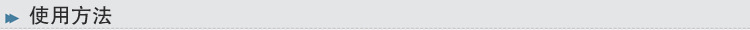 使用方法