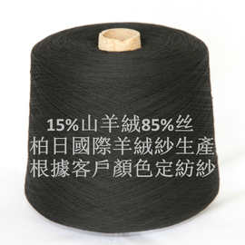 85%丝15%山羊绒纱线生产加工 2/28毛纺纱定纺 内蒙羊绒纱厂家直销