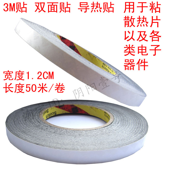 1.2CM宽 适用于3M贴 散热片 散热贴导热贴 双面贴