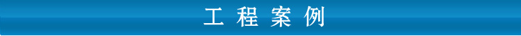 工程案例