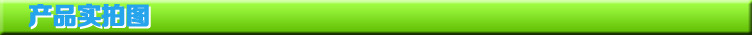 產品實拍圖