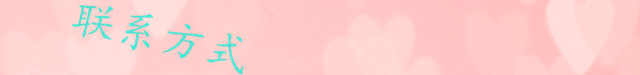 聯系方式
