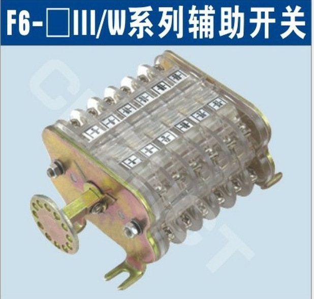 F6-12（I，II，III型）真空断路器辅助开关||厂家 价格 接线图