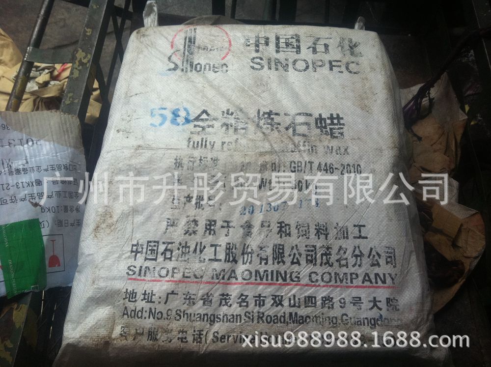 全精炼石腊  58度茂名产