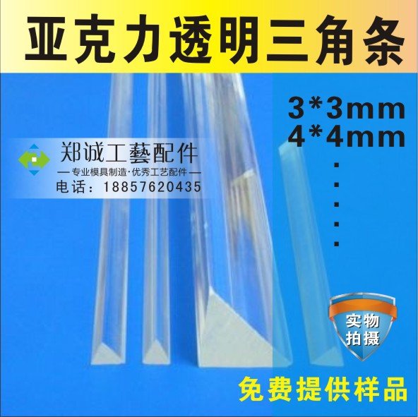 亚克力三角条  压克力三角加固条 亚克力透明棒 透明三角条3