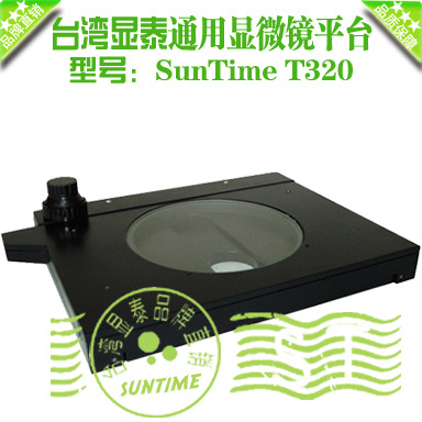 台湾显泰SunTime T320 显微镜通用移动平台\显微镜机械载物台
