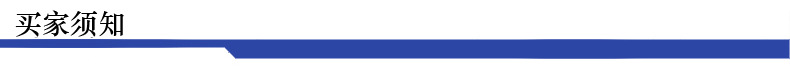 買傢須知