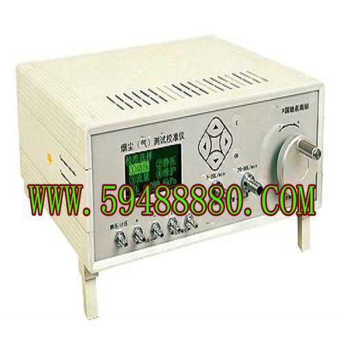 烟尘(气)测试校准仪