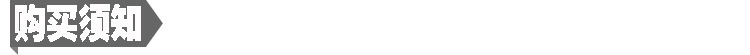 購買須知