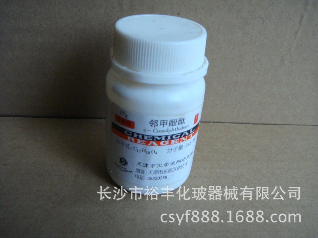 邻甲酚酞 分析纯 AR25g 天津 CAS编号：596-27-0