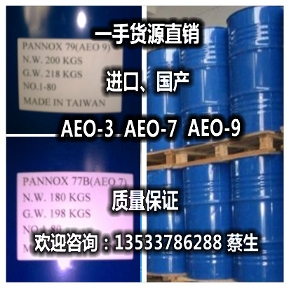 优势供应99.9% AEO-9 脂肪醇聚氧乙烯醚AEO9