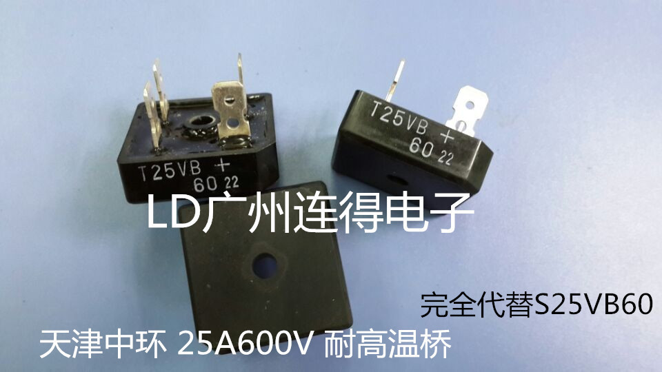 天津中环整流桥堆 T25VB60 可代替S25VB60 耐高温低内阻 全新原装