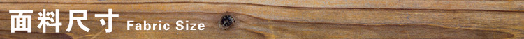 导航条-面料尺寸