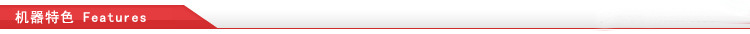 機器特色
