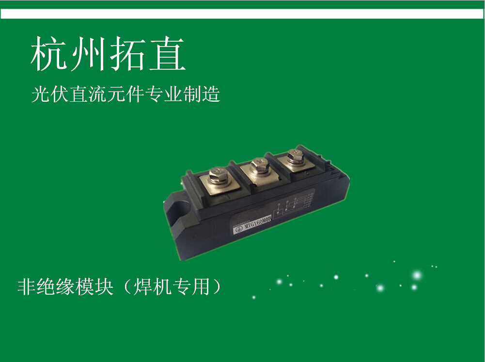 杭州拓MTG160A600V 直非绝缘模块