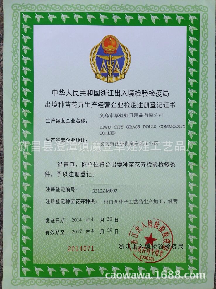 浙江出入境檢驗檢疫局註冊證書