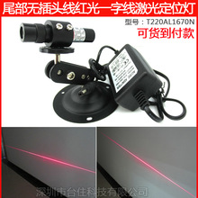 16mm100mw 紅光一字線鐳射定位器 紅外直線光源投射定位燈