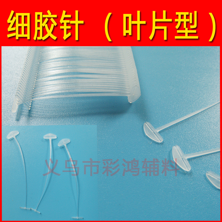 细胶针