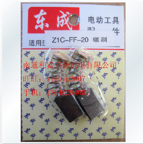 厂家直销 江苏东成Z1C-FF-20电锤原装碳刷电刷碳石优质电动工具