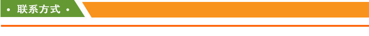 联系方式