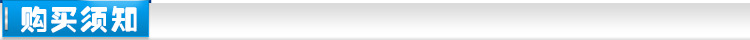 購買須知
