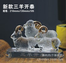 专业生产水晶工艺品 羊年水晶工艺品《三阳开泰》 高档水晶工艺品