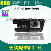 车载摄像头 可视倒车影像适用于长城哈弗H3 H5高清  防水后视系统
