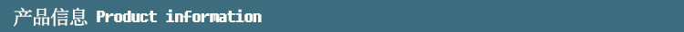 产品信息