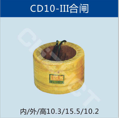 CD10-III合闸电磁操作机构线圈【双旭品牌厂家型号】
