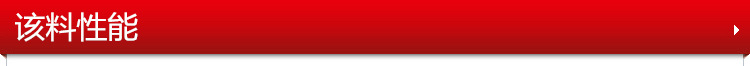 该料性能