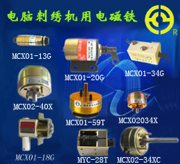 供应品牌电脑刺绣机用各种电磁铁