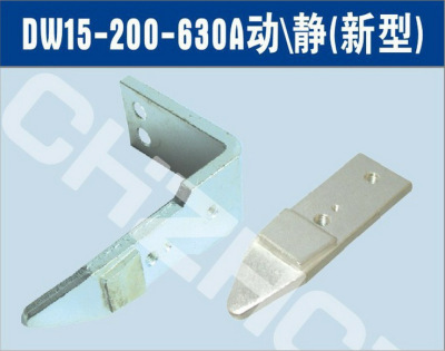 DW16万能式断路器触头