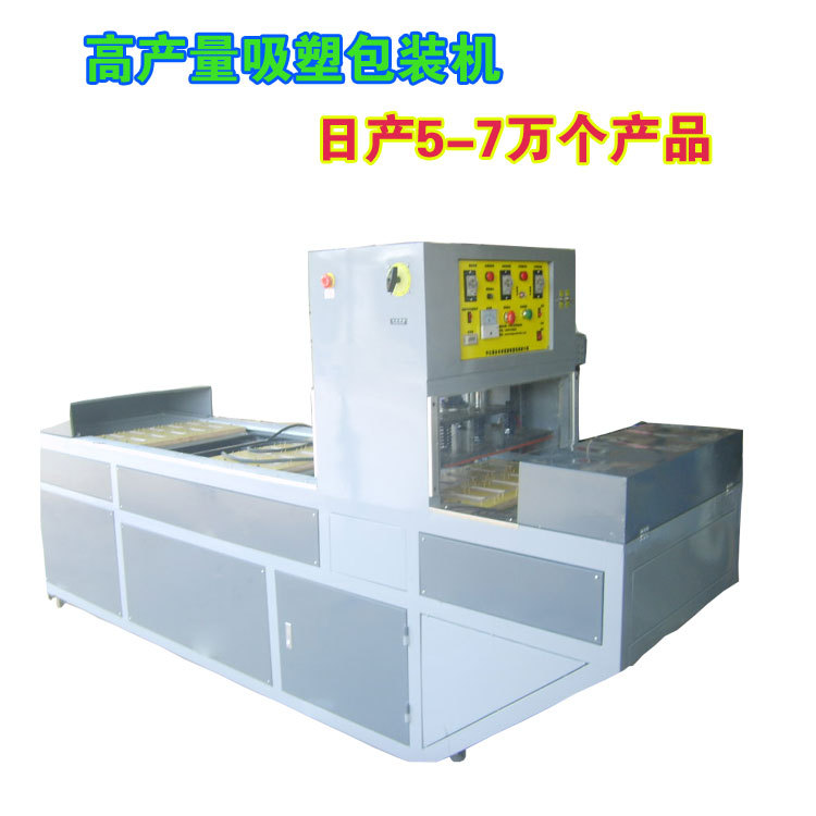 链条式全自动吸塑封口机/连续全自动吸塑封口/高产量吸塑包装机/
