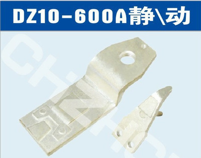 DZ10-100A/3300(4300)塑壳断路器附件，动静触头||价格 接线图