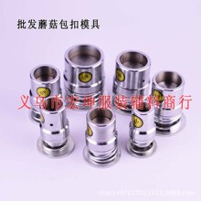 批发包扣工具包布扣磨具 蘑菇扣包扣模具包半球形纽扣模具 弧形扣