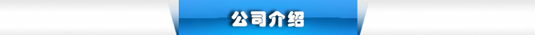 公司介紹