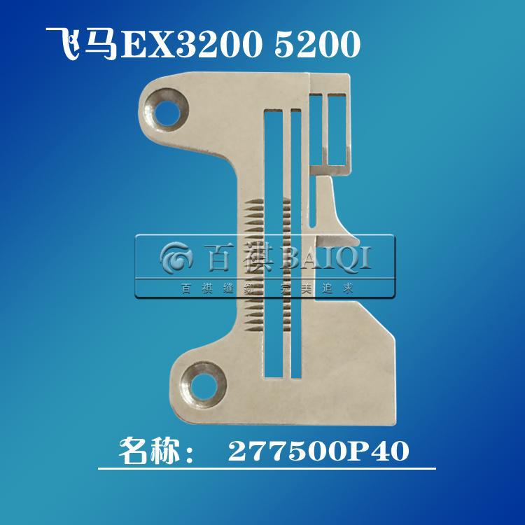 工业缝纫机配件飞马EX3200 5200三线拷边机针板277500P40