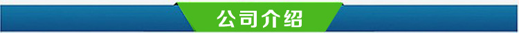 公司介绍