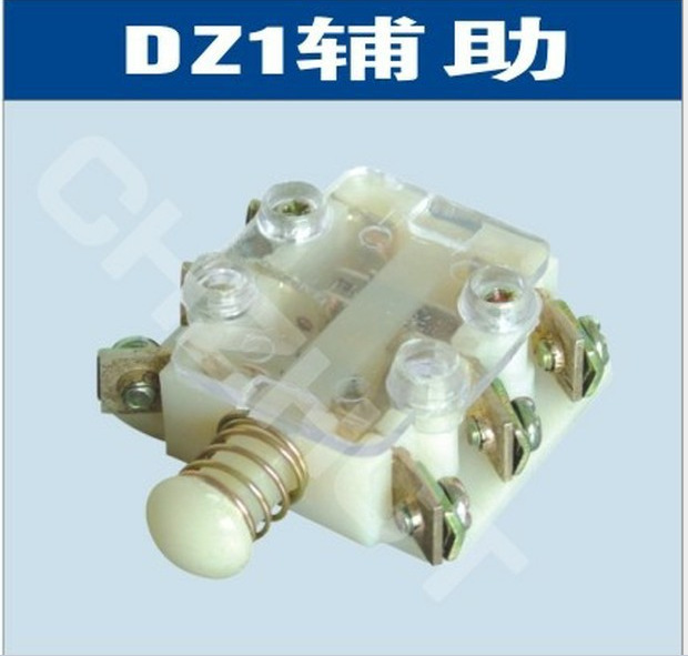 DZ1交流接触器辅助开关