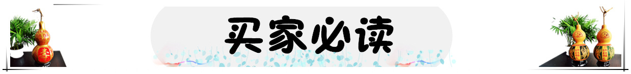 买家必读