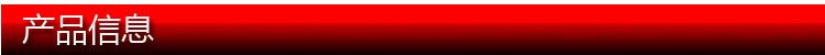 产品信息