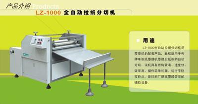 （厂家直供）覆膜机割纸机（拉纸机）、分纸机