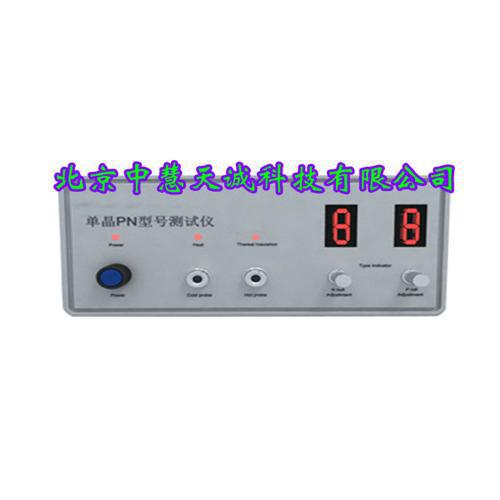 单晶P/N型号测试仪 型号：NXTM-2B