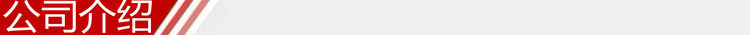 公司介紹